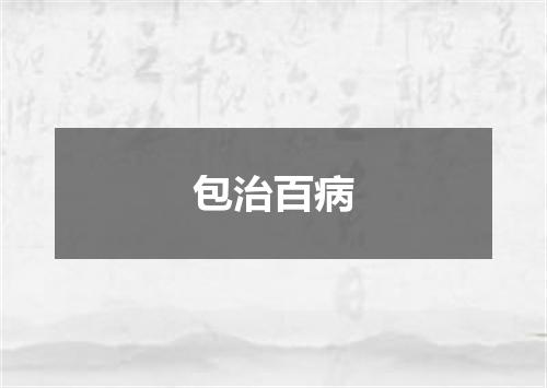 包治百病