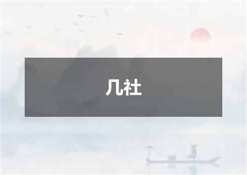 几社