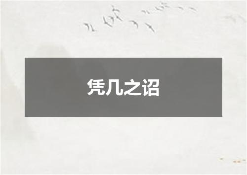 凭几之诏