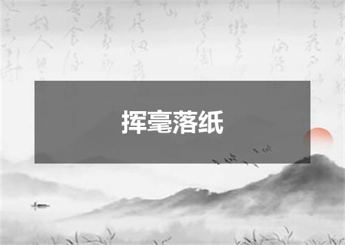 挥毫落纸