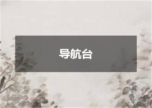 导航台