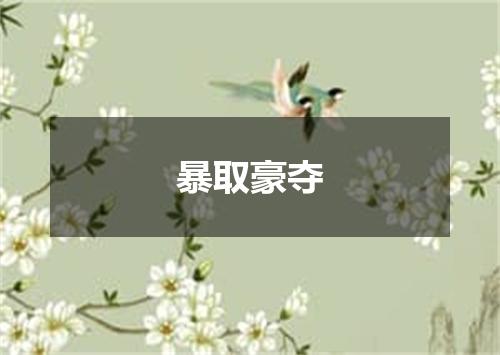 暴取豪夺