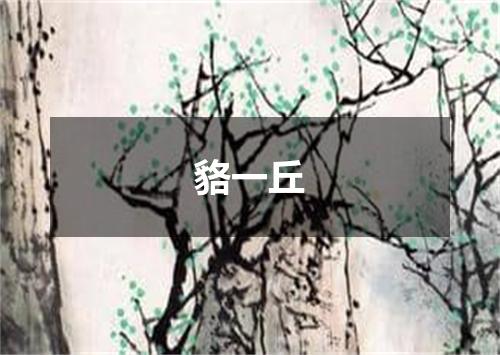 貉一丘