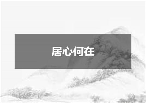 居心何在