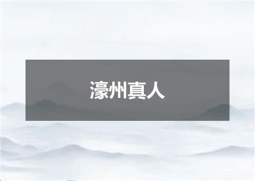 濠州真人