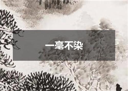 一毫不染