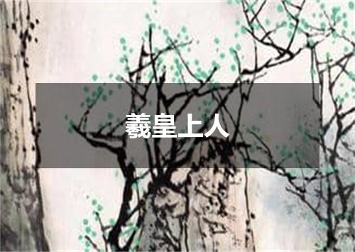 羲皇上人