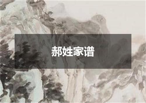 郝姓家谱