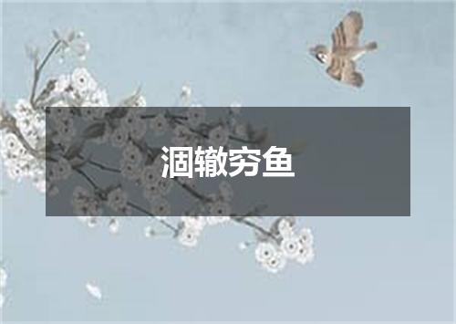 涸辙穷鱼