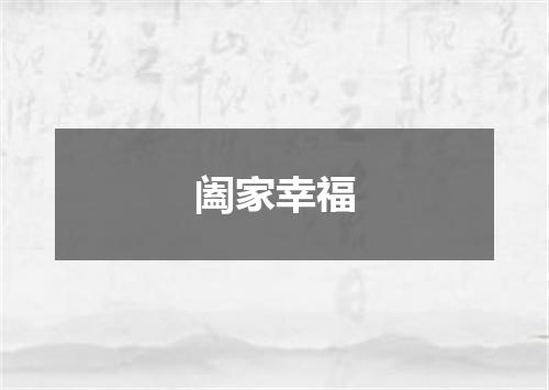 阖家幸福