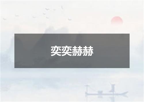 奕奕赫赫