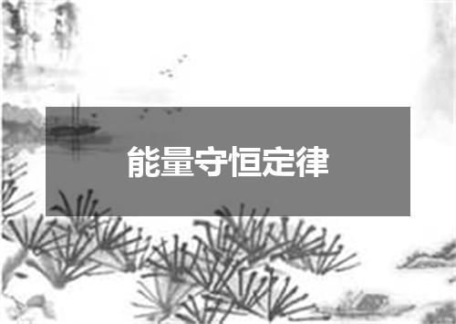 能量守恒定律
