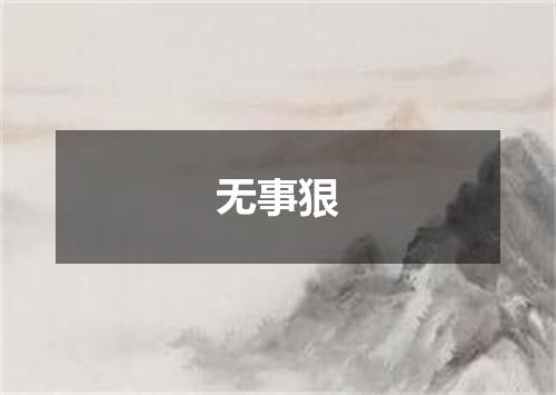 无事狠
