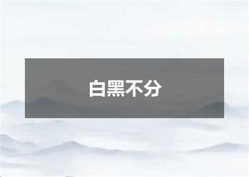 白黑不分