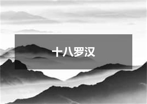 十八罗汉