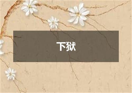 下狱