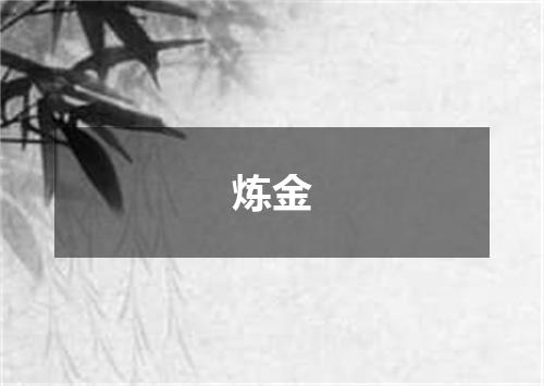 炼金