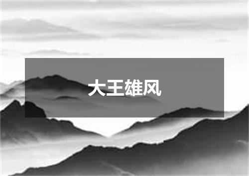 大王雄风