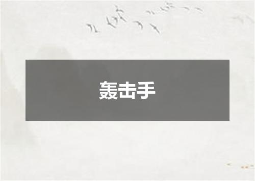 轰击手