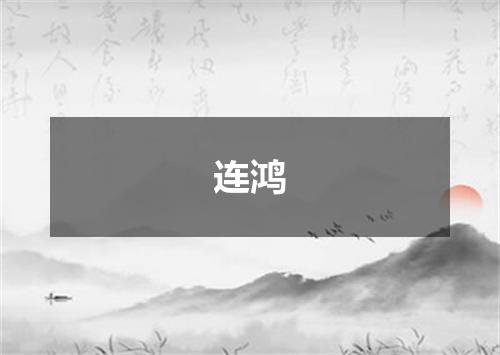 连鸿