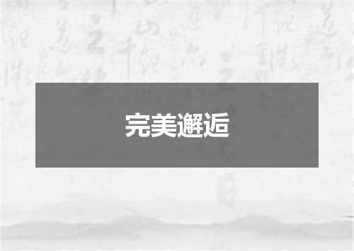 完美邂逅