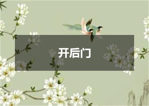 开后门