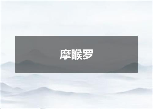 摩睺罗