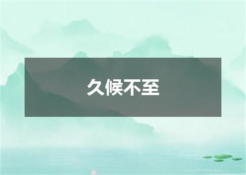 久候不至