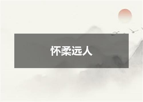 怀柔远人