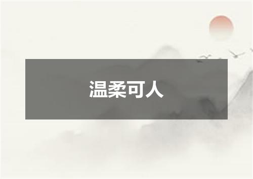 温柔可人