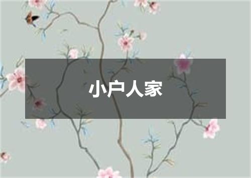小户人家