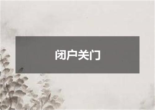 闭户关门