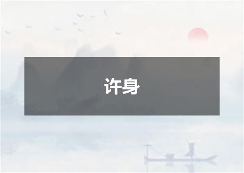 许身