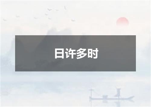 日许多时