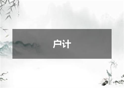 户计