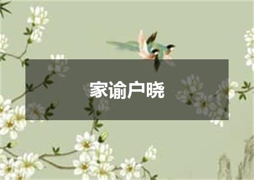 家谕户晓