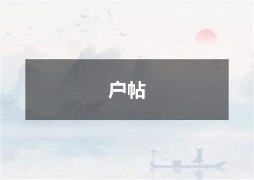 户帖