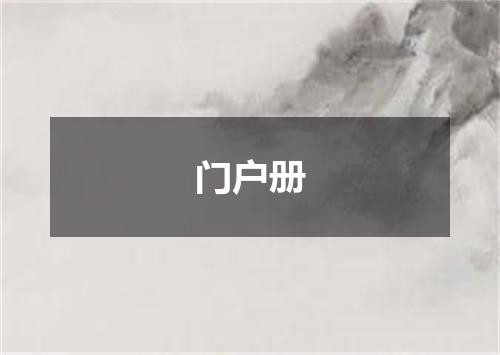 门户册