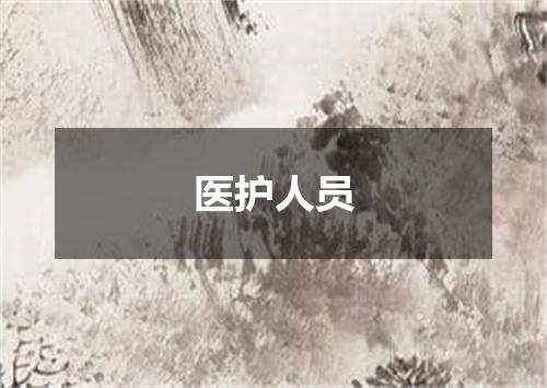 医护人员