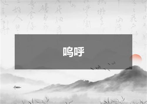 呜呼