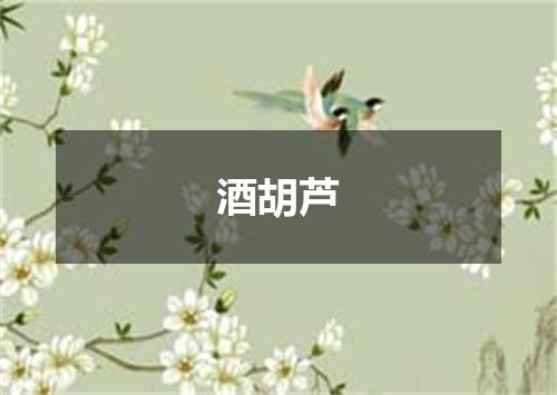 酒胡芦