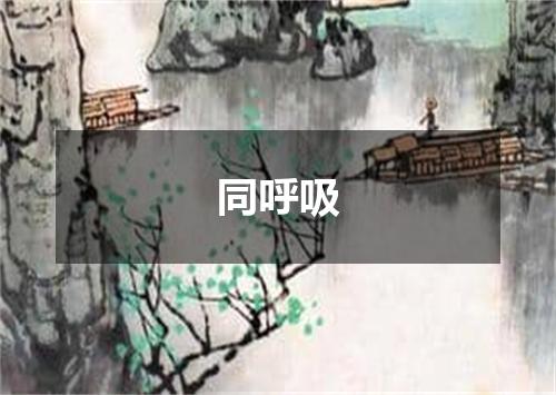 同呼吸