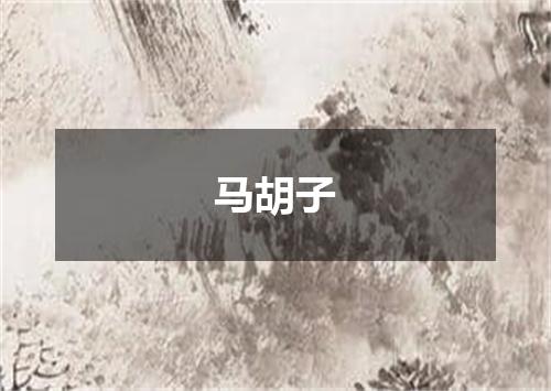 马胡子