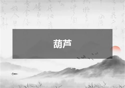 葫芦