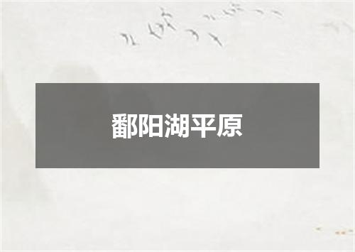 鄱阳湖平原