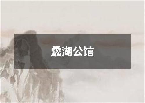蠡湖公馆