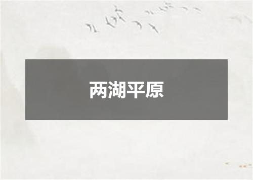 两湖平原