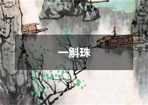 一斛珠