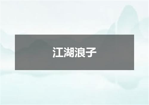 江湖浪子