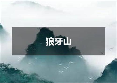 狼牙山